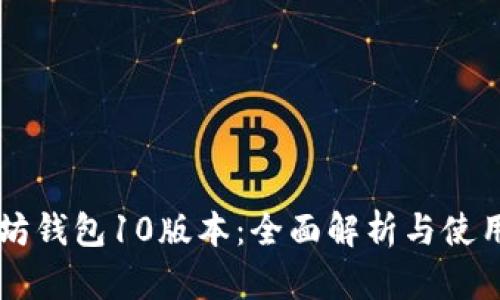 以太坊钱包10版本：全面解析与使用指南