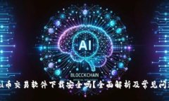 biasou币交易软件下载安全