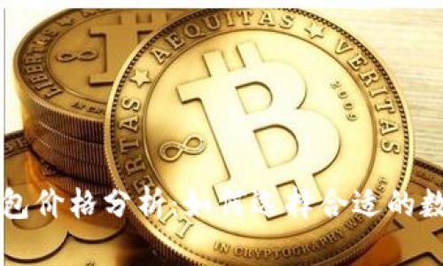以太坊币钱包价格分析：如何选择合适的数字货币钱包
