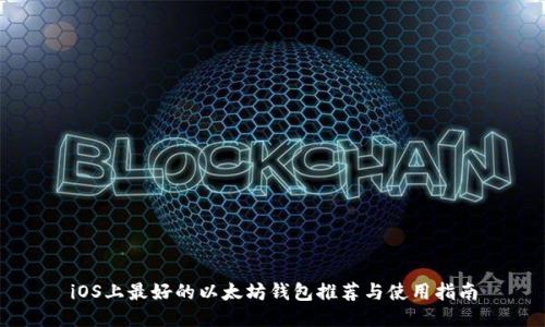 iOS上最好的以太坊钱包推荐与使用指南