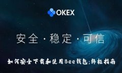 如何安全下载和使用Bee钱