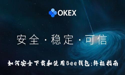 如何安全下载和使用Bee钱包：终极指南