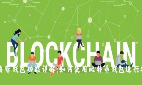 比特币自带钱包功能详解：如何使用比特币钱包进行安全交易