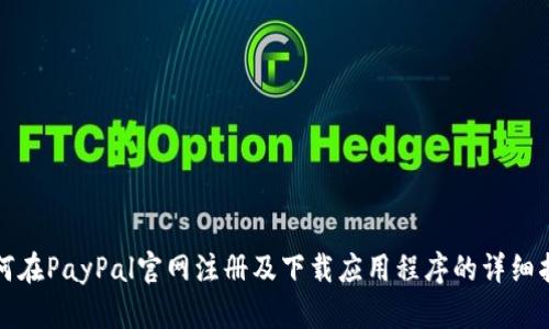 如何在PayPal官网注册及下载应用程序的详细指南