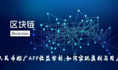 数字人民币推广APP收益分