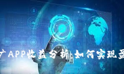 数字人民币推广APP收益分析：如何实现盈利与用户增长