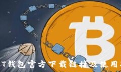   USDT钱包官方下载链接及