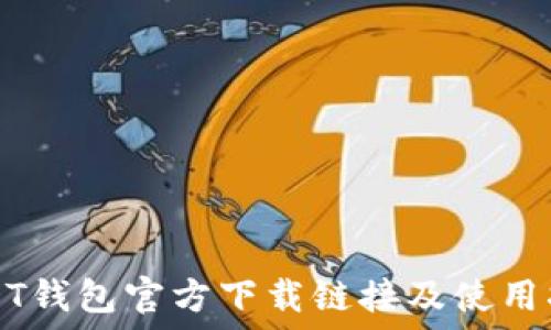   
USDT钱包官方下载链接及使用指南