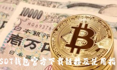   
USDT钱包官方下载链接及使用指南