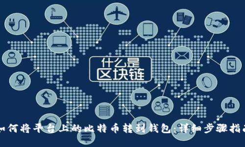 如何将平台上的比特币转到钱包：详细步骤指南