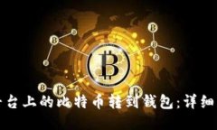 如何将平台上的比特币转