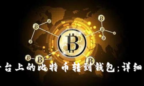 如何将平台上的比特币转到钱包：详细步骤指南