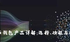 比特币钱包产品详解：选