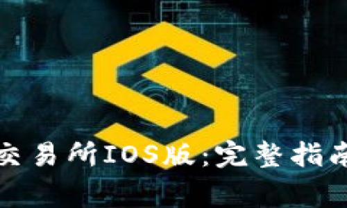 如何下载欧意易交易所IOS版：完整指南与常见问题解答