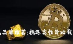 最佳钱包品牌推荐：挑选