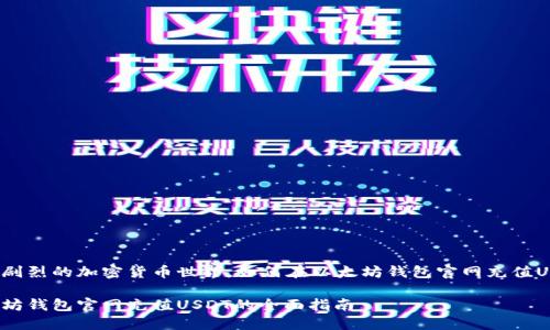 波动剧烈的加密货币世界，如何在以太坊钱包官网充值USDT？

以太坊钱包官网充值USDT的全面指南