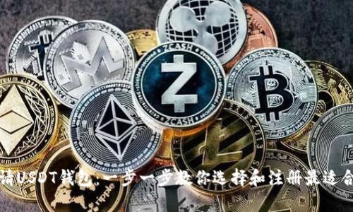 如何申请USDT钱包：一步一步教你选择和注册最适合的钱包
