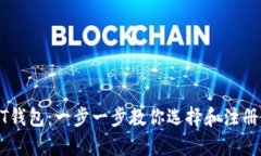 如何申请USDT钱包：一步一