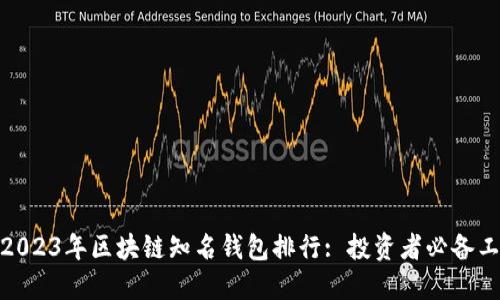 : 2023年区块链知名钱包排行: 投资者必备工具
