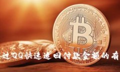 如何通过QQ快速追回付款金