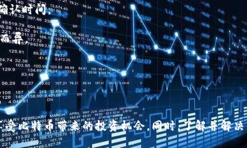   比特币钱包入门指南：安全使用与管理技巧 / 
 guanjianci 比特币钱包,如何使用比特币钱包,比特币安全,比特币管理技巧 /guanjianci 

## 比特币钱包入门指南：安全使用与管理技巧

比特币作为一种去中心化的数字货币，自2009年推出以来，逐渐成为全球投资者关注的焦点。对于新手来说，比特币钱包是进入数字货币世界的第一步。本文将全面介绍比特币钱包的使用方法、安全策略以及管理技巧，帮助用户安全、有效地使用比特币钱包。

### 什么是比特币钱包？

比特币钱包是一种用于存储、发送和接收比特币的工具。可以将比特币视为一种虚拟货币，而钱包则是存储比特币的方式。比特币钱包主要可以分为以下几类：

1. **热钱包**：这种类型的钱包直接连接互联网，方便随时进行交易。例如，手机应用钱包、桌面钱包等。
2. **冷钱包**：冷钱包不与互联网连接，提供更高的安全性，如硬件钱包和纸钱包。
3. **托管钱包**：由第三方提供服务的钱包，用户并不控制私钥，适合新手和不想过多管理的用户。
4. **非托管钱包**：用户自己控制私钥，完全拥有比特币的权利，适合注重安全和隐私的用户。

### 如何创建比特币钱包？

创建比特币钱包的步骤相对简单，以下是基本的操作流程：

1. **选择钱包类型**：根据您的需求选择合适的钱包类型。例如，如果您想频繁交易，可以选择热钱包；如果您计划长期持有，则冷钱包可能更合适。
   
2. **下载或购买钱包**：
   - 对于热钱包，您可以下载相关应用，如Coinbase、Exodus、Electrum等。
   - 对于冷钱包，您可以购买硬件钱包，如Ledger或Trezor。

3. **创建钱包**：
   - 对于软件钱包，通常安装后会提示您创建新钱包或导入现有钱包，您只需按照提示操作即可。
   - 对于硬件钱包，按照说明书连接设备并进行设置。

4. **记录私钥和助记词**：
   - 创建钱包时，系统会生成一个助记词和私钥，务必将其安全保存。助记词通常是12-24个单词，用于恢复钱包。

### 如何安全使用比特币钱包？

使用比特币钱包时，安全是最重要的考虑因素之一。以下是一些安全建议：

1. **使用强密码**：
   - 为钱包设置强密码，并定期更改。

2. **启用双重认证**：
   - 在钱包和交易所中启用双重认证，为账户增加一层安全保护。

3. **定期备份钱包**：
   - 定期备份钱包文件，将其存储在不同的地方，包括外部硬盘或云存储。

4. **保持软件更新**：
   - 定期检查并更新钱包应用，以确保获取最新的安全补丁和功能。

5. **避免公共Wi-Fi**：
   - 在使用钱包时，尽量避免连接公共Wi-Fi，确保使用安全的网络。

### 如何管理比特币钱包？

管理比特币钱包不仅仅是存入和取出比特币，还涉及到如何高效利用和安全存储。以下是一些管理技巧：

1. **分类管理**：
   - 根据用途或投资策略，使用多个钱包。例如，一个用于日常消费，一个用于长期投资。

2. **定期检查余额和交易记录**：
   - 定期查看钱包余额和交易记录，确保没有异常交易发生。

3. **学习市场动态**：
   - 不定期关注加密市场动态，及时调整持仓和做出决策。

4. **考虑分散投资**：
   - 不将所有资产集中在一个钱包或一种加密货币上，可以考虑将比特币与其他加密资产分开存储。

### 常见问题解答

#### 问题1：如何选择合适的比特币钱包？

选择合适的比特币钱包首先要考虑个人的需求和使用习惯。以下是一些具体的选择建议：

1. **使用频率**：如果您经常进行交易，热钱包更为便捷，例如手机应用和桌面钱包。如果您是长期投资者，冷钱包可能更合适。
   
2. **安全性**：冷钱包（如硬件钱包）提供更高的安全性，适合存储大量比特币。热钱包虽然方便，但在安全性上相对较弱。

3. **易用性**：对于新手来说，选择一个用户界面友好的钱包非常重要，可以通过试用不同的钱包找出最得心应手的。

4. **支持的币种**：如果您计划投资多个加密货币，选择一个支持多种币种的钱包，例如Exodus或Atomic Wallet。

#### 问题2：如何恢复比特币钱包？

恢复比特币钱包通常是通过助记词或私钥进行的。具体步骤如下：

1. **打开钱包应用**：
   - 下载并打开相应的钱包应用，选择“恢复钱包”或“导入钱包”。

2. **输入助记词或私钥**：
   - 按照提示输入您在创建时记录的助记词。确保输入正确。

3. **设置新密码**：
   - 在恢复钱包后，您可能需要为钱包设置新的密码。

4. **验证余额**：
   - 登录后，查看钱包中是否显示您的比特币余额。

如果您只丢失了访问钱包的设备，而助记词和私钥仍然可以访问，您只需在新的设备上重新下载钱包并恢复即可。如果助记词或私钥丢失，您将无法恢复钱包里的比特币。

#### 问题3：比特币钱包的私钥是什么，为什么要保护？

比特币钱包的私钥是用于访问和管理您比特币的关键。每个比特币地址都有一个对应的私钥，私钥是独一无二的，任何拥有私钥的人都能使用该地址上的比特币。

保护私钥的重要性体现在以下几个方面：

1. **身份验证**：私钥是验证您对比特币的所有权的唯一凭证。拥有私钥便拥有对应地址的所有比特币。

2. **防止失窃**：如果私钥被他人获取，他们可以随意转移您钱包中的比特币。因此，务必存放在安全的地方，避免泄露。

3. **防止丢失**：一旦丢失私钥，便无法访问或恢复钱包，意味着钱包中的比特币也无法找回。

保护私钥的措施包括：将其保存在硬件钱包中、使用密码进行加密储存、将助记词纸质化并放在安全的位置。

#### 问题4：比特币交易确认需要多长时间？

比特币交易确认时间受多种因素影响，其中最主要的是网络的拥堵情况和交易费用的设置。

1. **网络拥堵**：当网络中有大量交易请求时，交易确认时间可能会延长。每个区块的容量有限，因此用户需要等待。通常，较高的交易费用能够优先获得确认。

2. **交易费用**：设置的交易费用越高，矿工处理您的交易的优先级就越高。适当提高交易费用可以加快确认时间。

3. **预估时间**：通常情况下，比特币交易的确认时间在10分钟到一小时之间，具体也可能会因网络状况而异。

为了提高交易确认速度，建议在交易高峰期适当提高交易费用，并关注当前网络的拥堵情况。

### 结论

比特币钱包是每个比特币用户必不可少的工具。通过正确选择、合理使用和安全管理钱包，您可以更好地享受比特币带来的投资机会。同时，了解并解决常见问题也将帮助您在数字货币的世界中走得更远。希望本文的指导能对您有所帮助！