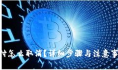 手Q支付怎么取消？详细步