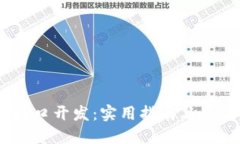 USDT接口开发：实用指南与