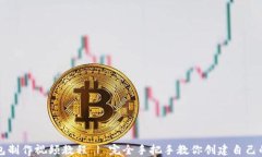 比特币钱包制作视频教程