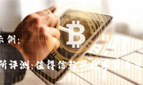 和关键词示例：

Upex交易所评测：值得信赖的数字货币交易平台吗？