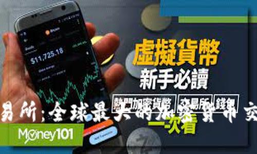 Binance交易所：全球最大的加密货币交易平台介绍