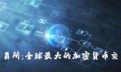 Binance交易所：全球最大的