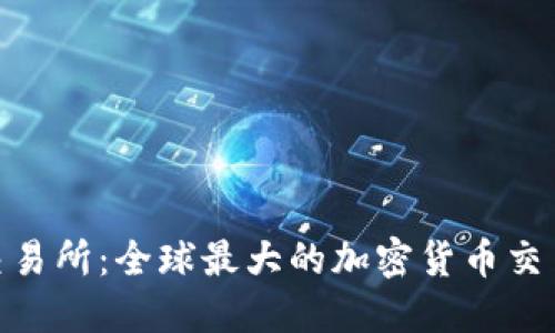 Binance交易所：全球最大的加密货币交易平台介绍
