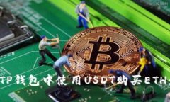 : 如何在TP钱包中使用USD