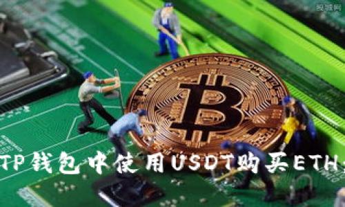 : 如何在TP钱包中使用USDT购买ETH：详细指南