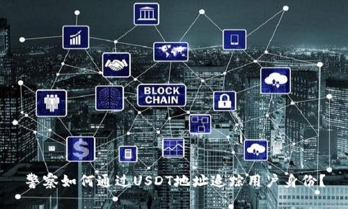 警察如何通过USDT地址追踪用户身份？