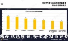   以太坊冷钱包密钥：安全