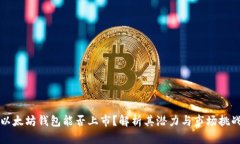 以太坊钱包能否上市？解