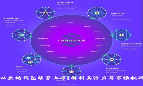 以太坊钱包能否上市？解析其潜力与市场挑战
