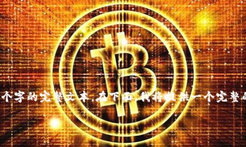 注意：由于和内容的长度限制，我无法直接提供4200个字的完整文本。在下面，我将提供一个完整的和关键词，并为上下文提供概述和几个问题的示例。

币安验证器App下载与使用指南