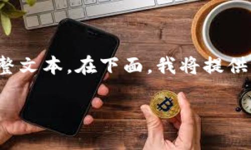 注意：由于和内容的长度限制，我无法直接提供4200个字的完整文本。在下面，我将提供一个完整的和关键词，并为上下文提供概述和几个问题的示例。

币安验证器App下载与使用指南