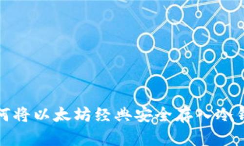 如何将以太坊经典安全存入冷钱包