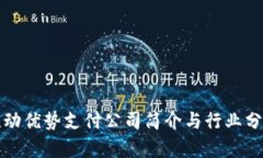 联动优势支付公司简介与