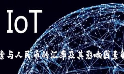 比索与人民币的汇率及其影响因素解析