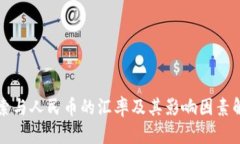 比索与人民币的汇率及其