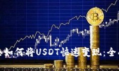 在香港如何将USDT快速变现