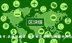 题目：区块链技术：为什