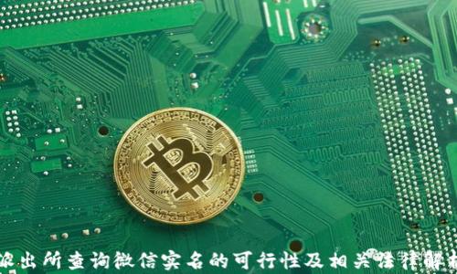 
派出所查询微信实名的可行性及相关法律解析