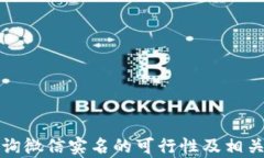 派出所查询微信实名的可