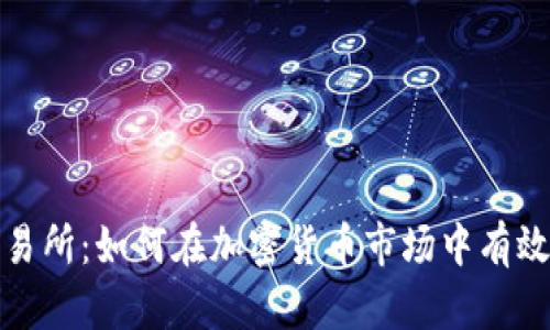 今日优币交易所：如何在加密货币市场中有效交易与投资