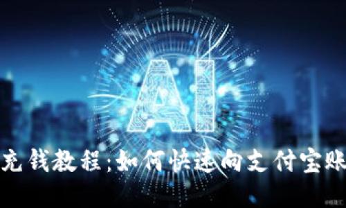 支付宝充钱教程：如何快速向支付宝账户充值